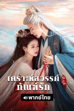 ดูหนังออนไลน์ ซีรี่ส์จีน Feud (2025) เคราะห์สวรรค์ทัณฑ์รัก [พากย์ไทย] EP.1-32 END